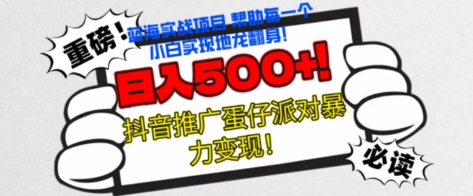 蛋仔派对新模式，没脑子实际操作暴力行为转现，轻轻松松日入多张-小i项目网