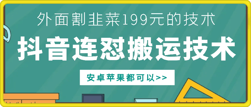 外边他人割199元DY连怼运送技术性，苹果安卓系统都能够-小i项目网