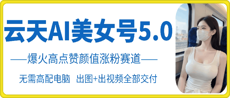 云水间AI漂亮美女号5.0，爆红高些赞长相增粉跑道-小i项目网