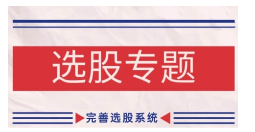 缠论基本之选择股票专题讲座，健全选择股票系统软件-小i项目网