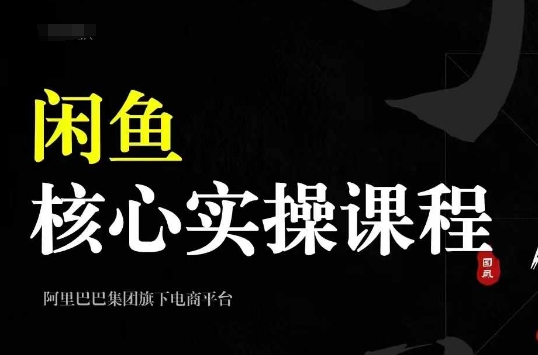 2024闲鱼平台关键实操课程，从起号、选款、公布、市场销售，手把手带你一个出单闲鱼号-小i项目网