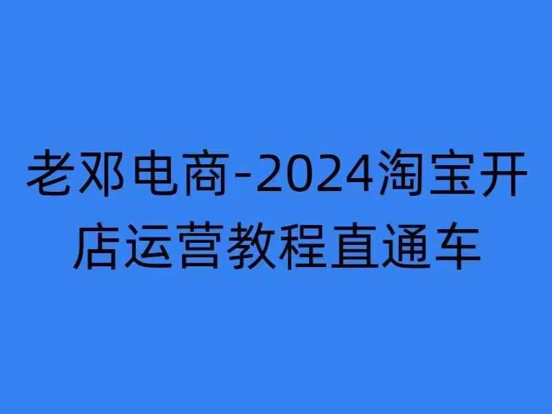 2024淘宝开网店运营教程淘宝直通车【2024年11月】淘宝直通车，万相无边，店铺申请注册运营推广培训-小i项目网