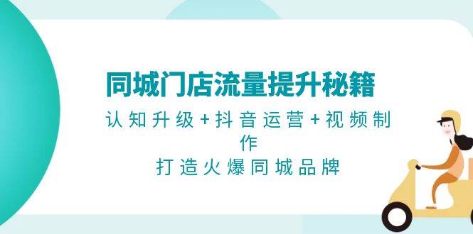 同大门店流量提升秘笈：认知升级 自媒体运营 视频后期制作，打造出受欢迎同城网知名品牌-小i项目网