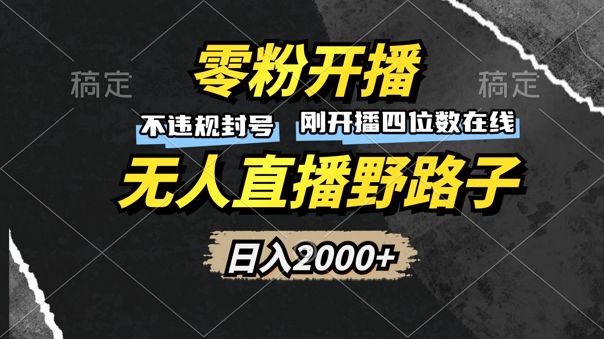 （13292期）零粉开播，无人直播野路子，日入2000+，不违规封号，躺赚收益！-小i项目网