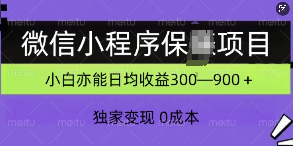 小程序保Z新项目，独家代理转现，日均盈利多张-小i项目网