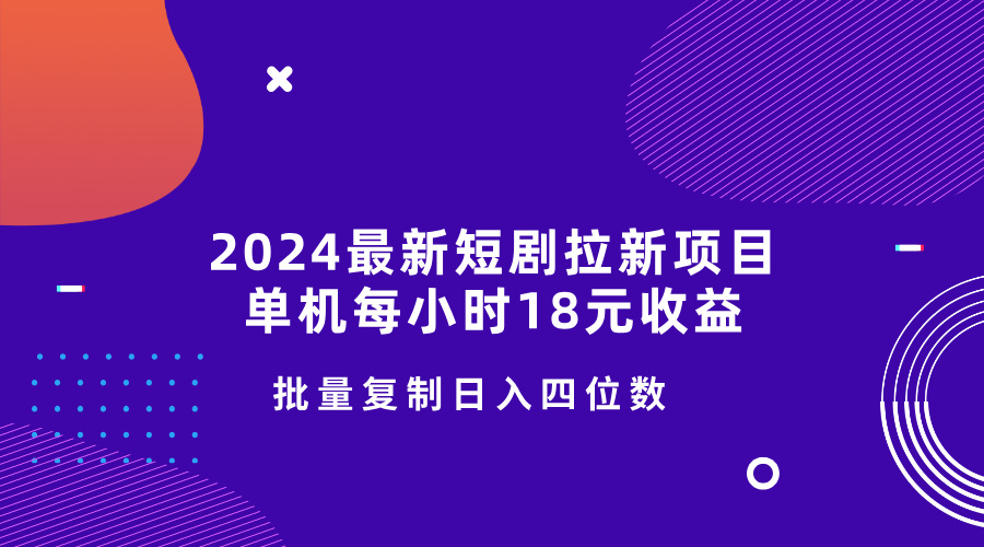 2024全新短剧剧本拉新项目，单机版一小时18元盈利，使用方便不受限制，快速复制日入四位数-小i项目网