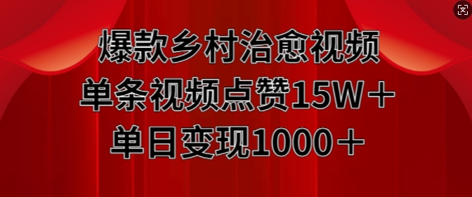 爆品农村痊愈短视频，一条点赞量15W 单日转现1k-小i项目网