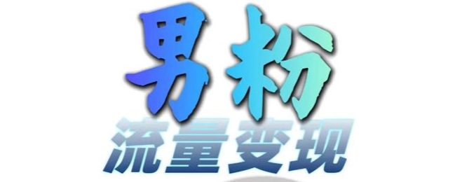 粉丝总流量 百度云盘引流转现，轻轻松松一天3-5张，0基本能学，白给来-小i项目网