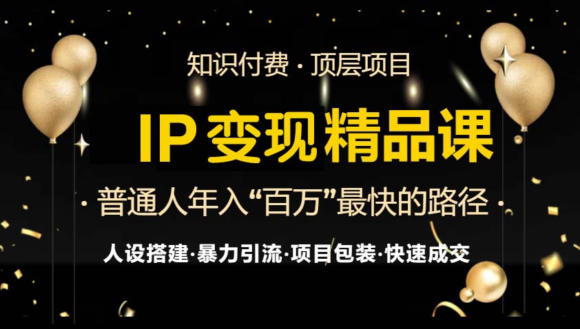 （13297期）IP变现最新精品课程，知识付费全流程+最强引流术+小白避坑指南-小i项目网