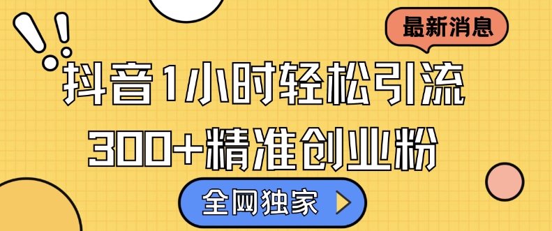 各大网站独家代理抖音吸粉，轻轻松松日引300 精确自主创业粉【揭密】-小i项目网