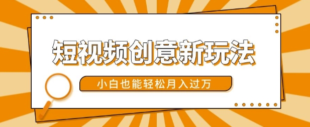 短视频创意新模式，美女丝袜转漫画效果，新手都可以轻松月入了w【揭密】-小i项目网