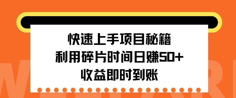 快速入门新项目秘笈，利用碎片时间日入50 ，盈利实时到账-小i项目网