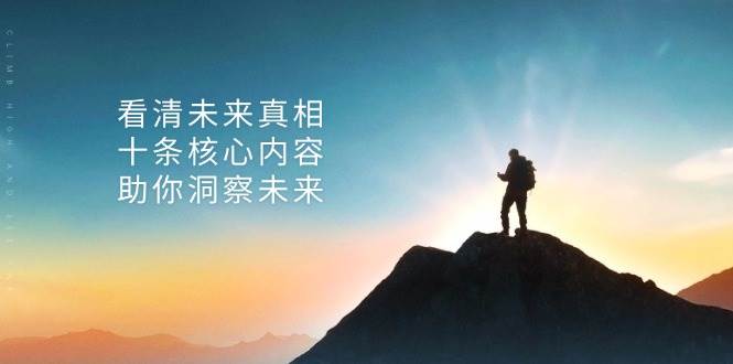 某公众号付费文章：看清未来真相，十条核心内容助你洞察未来！-小i项目网