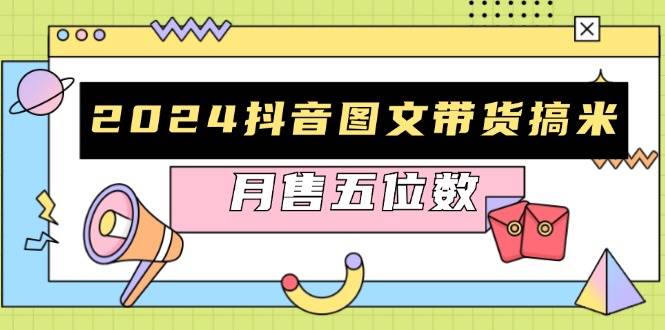 2024抖音图文带货搞米：快速起号与破播放方法，助力销量飙升，月售五位数-小i项目网