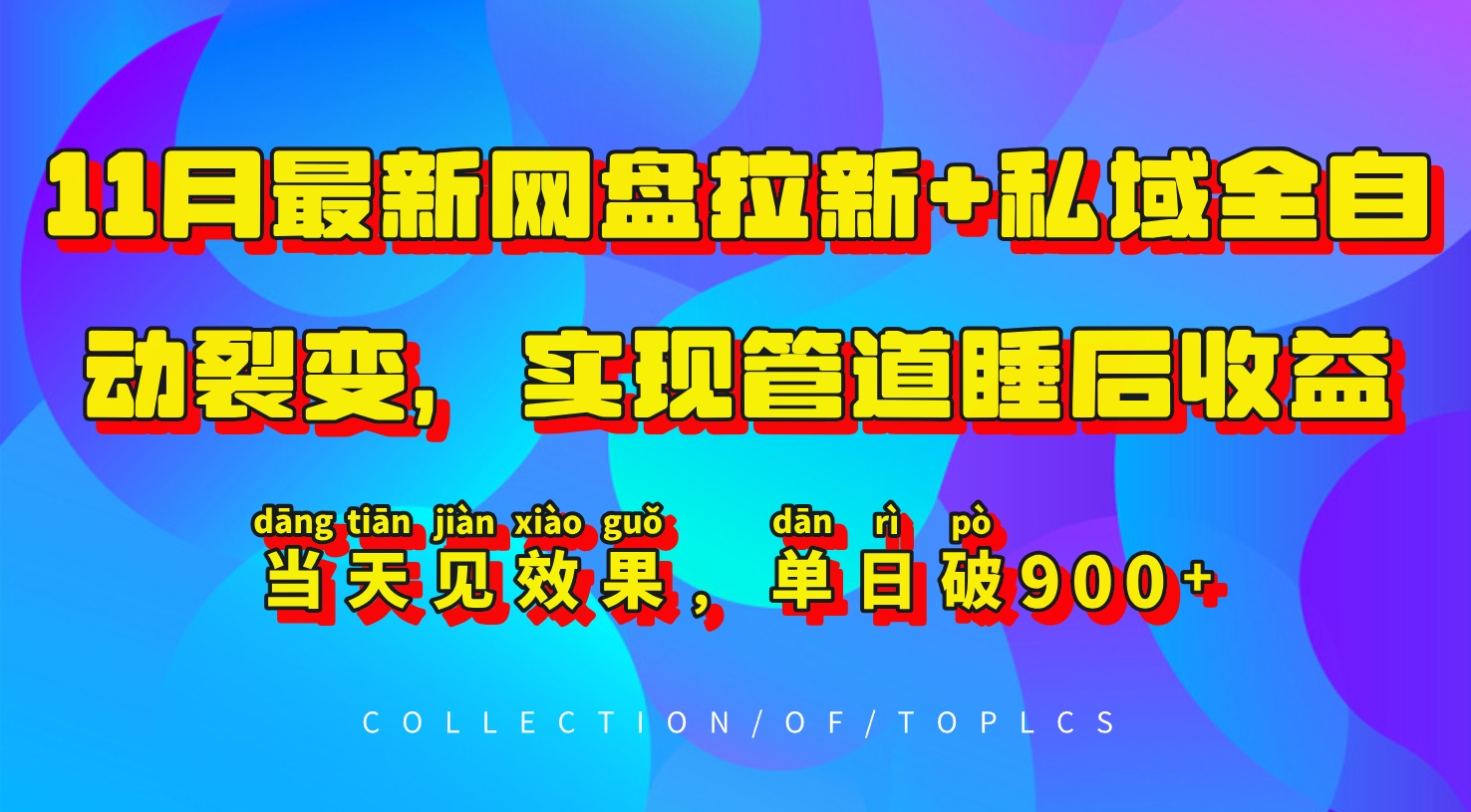 11月最新网盘拉新+私域全自动裂变，实现管道睡后收益，当天见效果，单日破900+-小i项目网