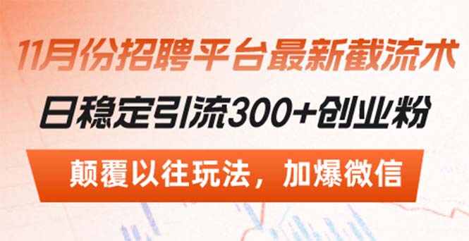 （13309期）招聘平台最新截流术，日稳定引流300+创业粉，颠覆以往玩法 加爆微信-小i项目网