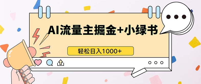 （13310期）最新操作，公众号流量主+小绿书带货，小白轻松日入1000+-观竹阁