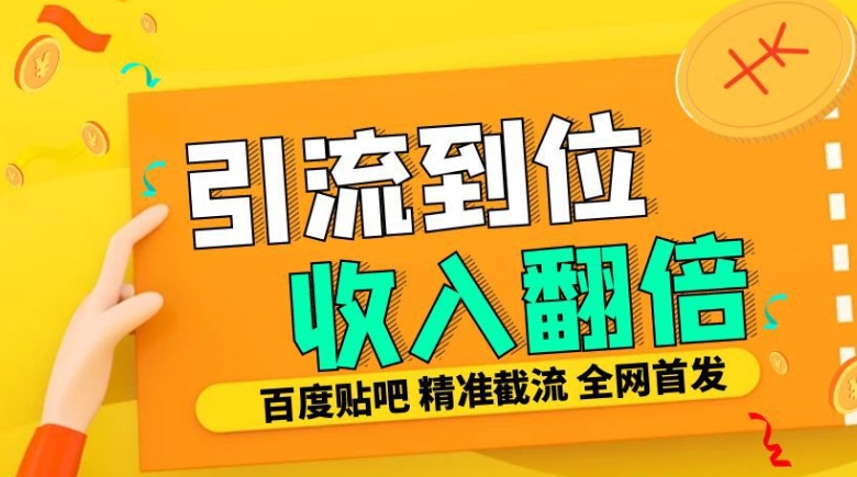 个人工作室内部结构全新贴吧签到顶帖发帖子三合一智能化截留独家代理封号精准引流方法日发十W条【揭密】-小i项目网