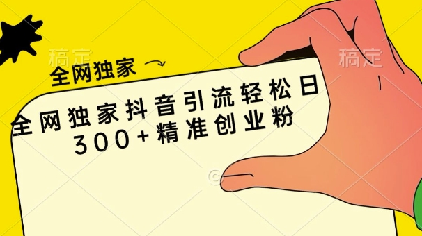 各大网站独家代理抖音吸粉轻轻松松日引300 精确自主创业粉-小i项目网