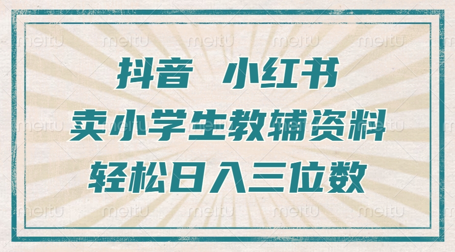 抖音小红书卖学生辅导资料，使用方便，新手也可以快速上手，一个月盈利1W-小i项目网