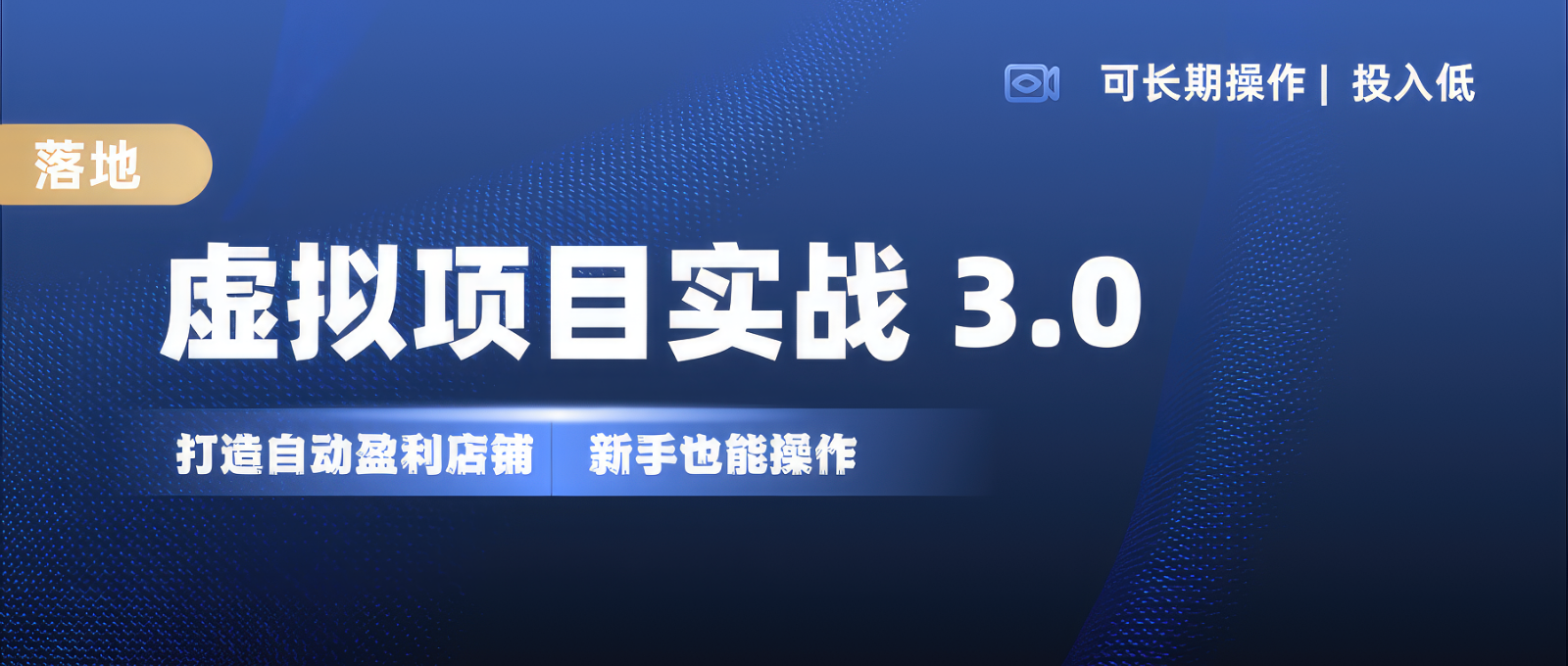 虚拟资源项目实际操作落地式 3.0,初学者快速上手，品类月入1W-观竹阁