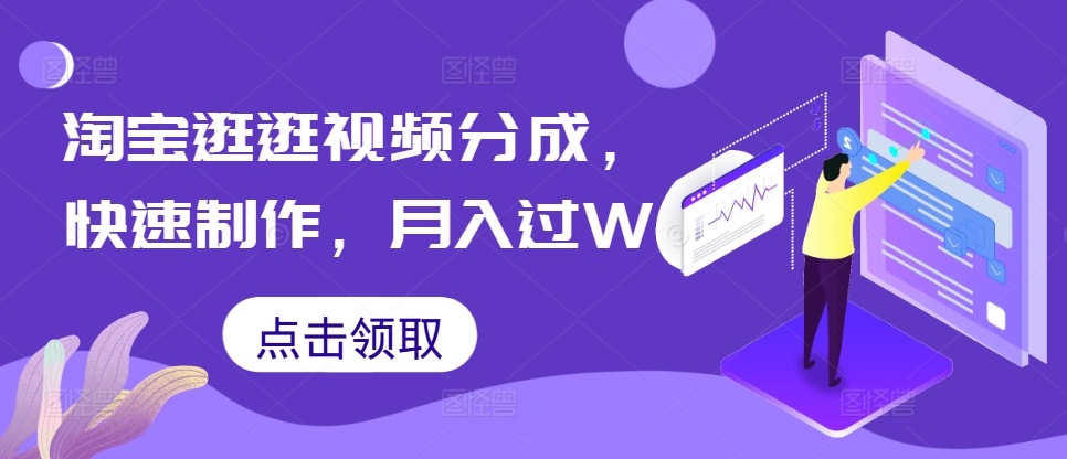 淘宝逛逛短视频分为，迅速制做，月入了W-小i项目网