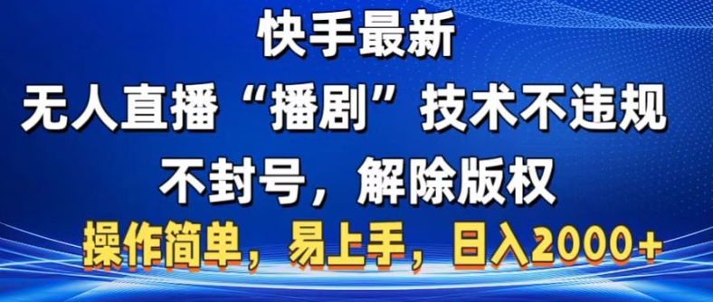 快手最新无人直播“播剧”零资金投入，不违规，防封号，消除著作权，使用方便，新手上手快-小i项目网