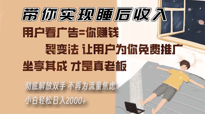 （13315期）陪你完成睡后收入 裂变式法让消费者给你免费网络推广 不必为总流量焦虑情绪 新手轻轻松松…-小i项目网