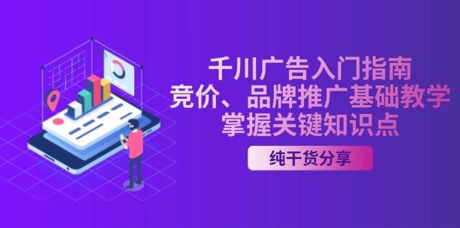 千川广告入门指南｜竞价、品牌推广基础教学，掌握关键知识点-小i项目网