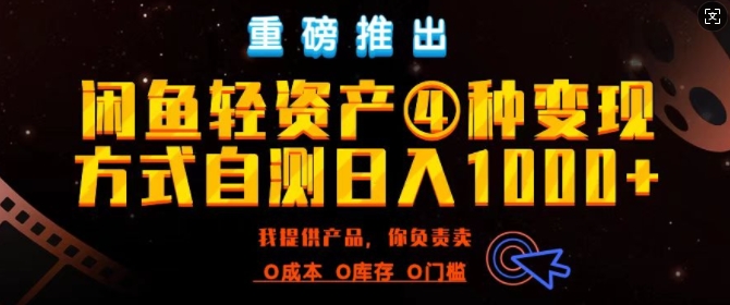 闲鱼平台多元化经营出风口四大蓝海项目实际操作指南，0投入0成本费，月入了万，初学者能做无需囤货-小i项目网