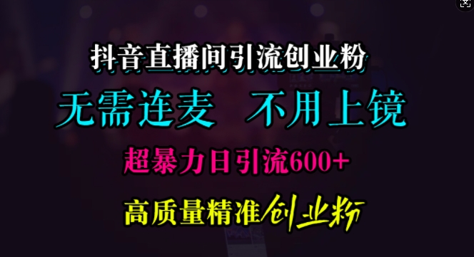 抖音直播引流方法自主创业粉，不用连麦直播、不用好看，超暴力行为日引流方法600 高品质精确自主创业粉【揭密】-小i项目网