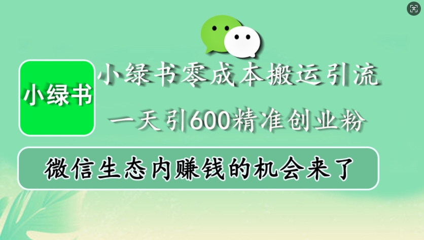 小绿书零成本运送引流方法，一天引600精确自主创业粉，微信生态圈内发财的机会来啦-小i项目网