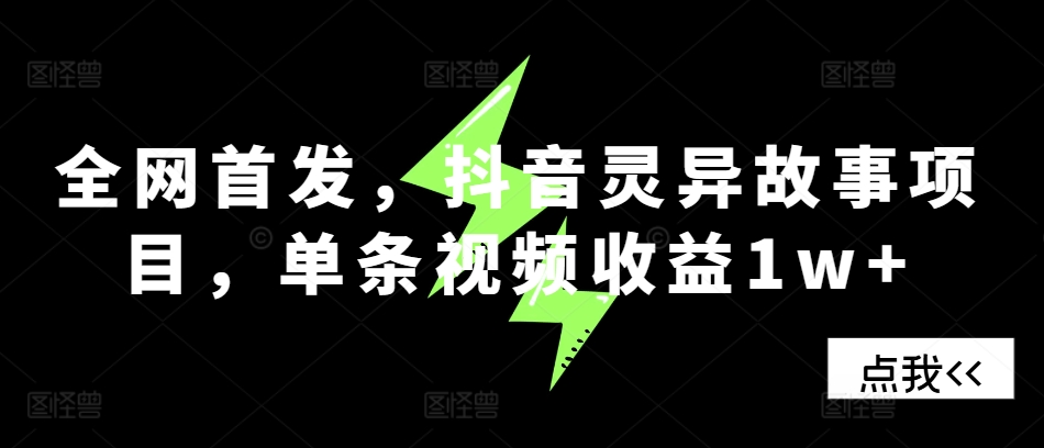 独家首发，抖音视频诡异故事新项目，一条视频收益1w-小i项目网