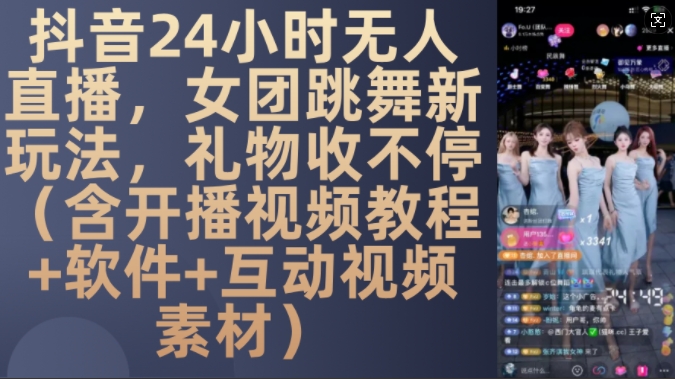 DY 24钟头无人直播，女团跳舞新模式，礼品收不断(含播出视频教学 手机软件 互动交流视频模板)【揭密】-小i项目网