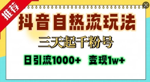 抖音视频自热气玩法，三天起千粉号，单短视频十万播放率，日引精准粉1000-小i项目网