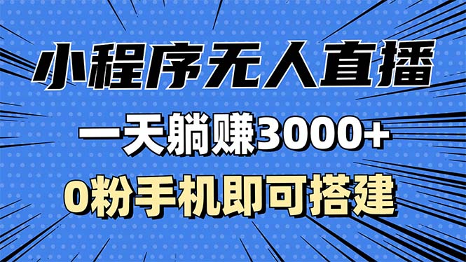 （13326期）抖音小程序无人直播，一天躺着赚钱3000 ，0粉手机能构建，不违规不限流，小…-小i项目网