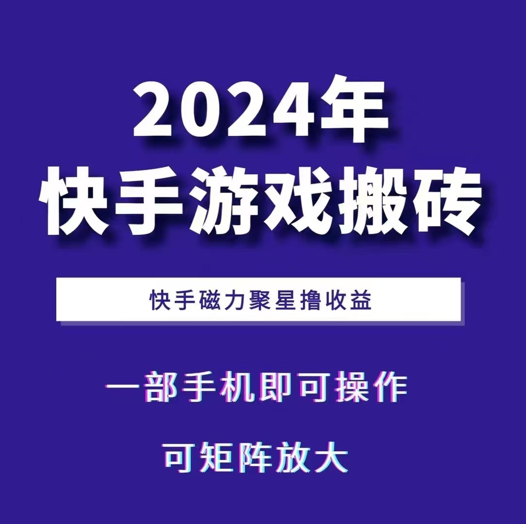 2024快手游戏搬砖 一部手机，快手磁力聚星撸收益，可矩阵操作-小i项目网