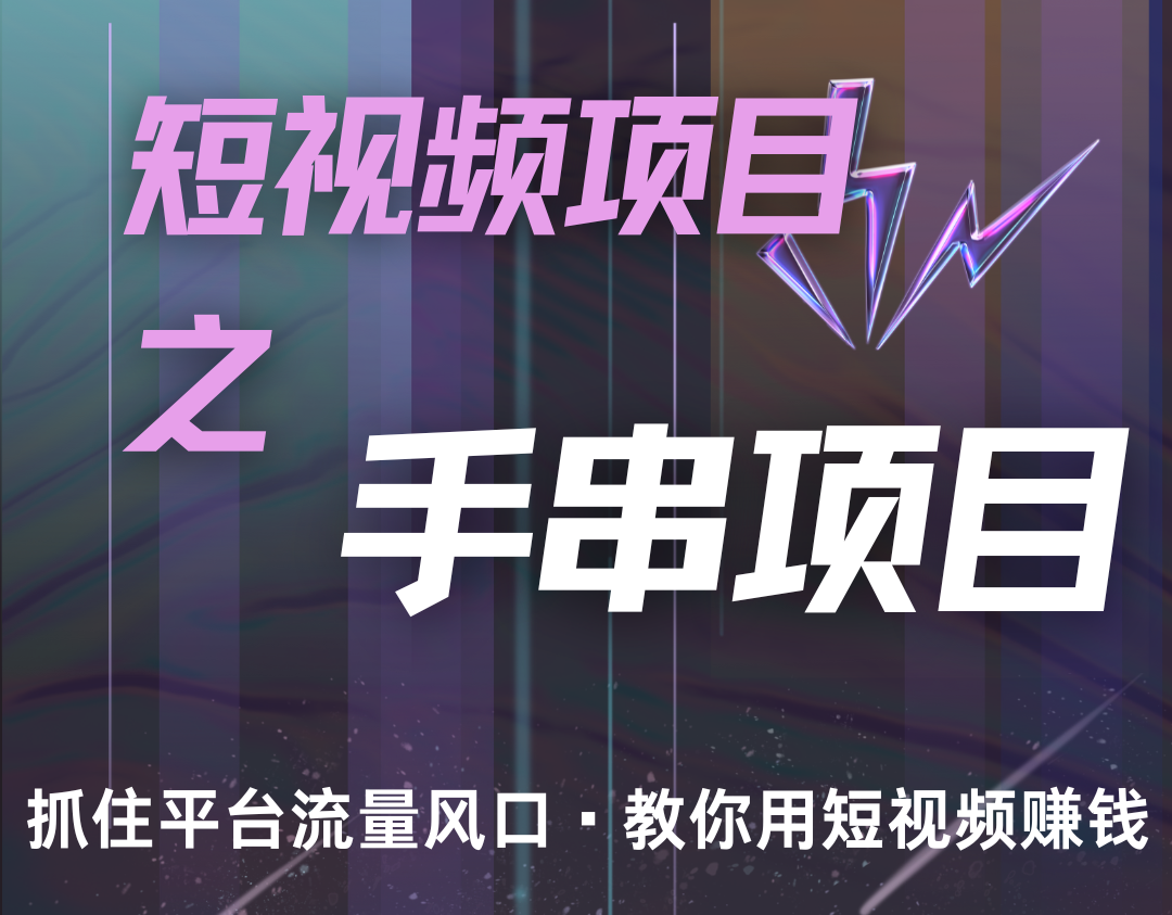 潜力手串项目，过程简便初学者也能轻松上手，月入5000+-小i项目网