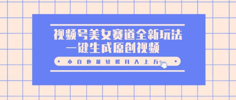 微信视频号漂亮美女跑道全新玩法，一键生成原创短视频，新手都可以轻松月入上W-小i项目网