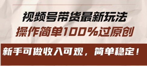 （13337期）视频号带货全新游戏玩法，使用方便100%过原创设计，初学者能做收入可观，简易平稳！-小i项目网