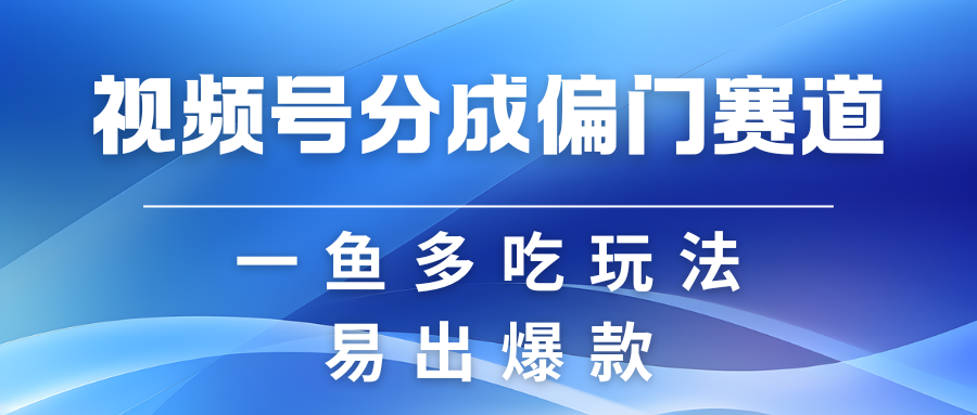 视频号创作者分成计划偏门类目，容易爆流，实拍内容简单易做-小i项目网