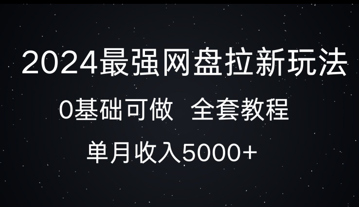 2024最牛百度云盘拉新模式，0基本能做，单月收益5000-小i项目网