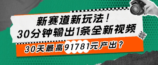 新生态新模式!30min导出1条全新升级短视频，30天最大91781元产出率?-小i项目网