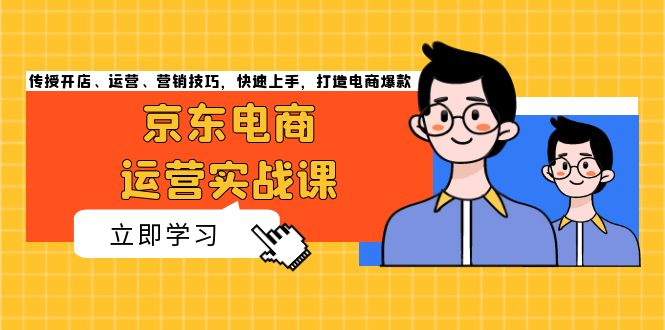 （13341期）电商经营实战演练课，教给开实体店、经营、营销方法，快速入门，打造出电商爆款-小i项目网