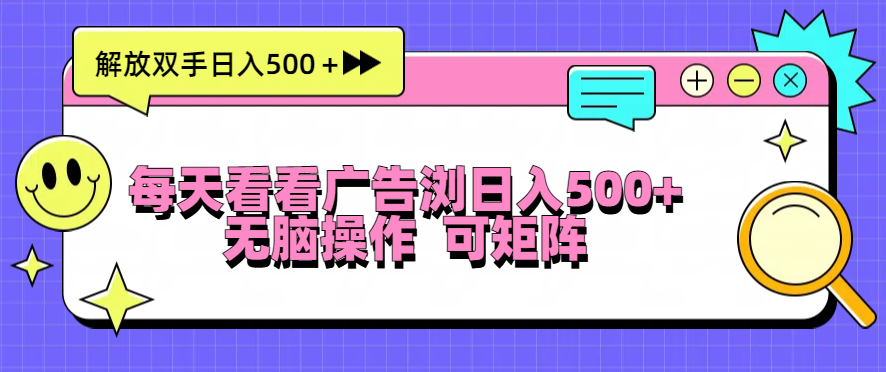 （13344期）天天看广告宣传访问日入500＋实际操作简単，没脑子实际操作，可引流矩阵-小i项目网