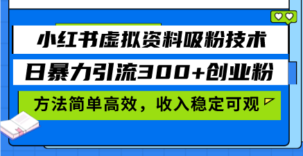 （13345期）小红书的虚似材料增粉技术性，日暴力行为引流方法300 自主创业粉，方式简单有效，收益稳…-小i项目网