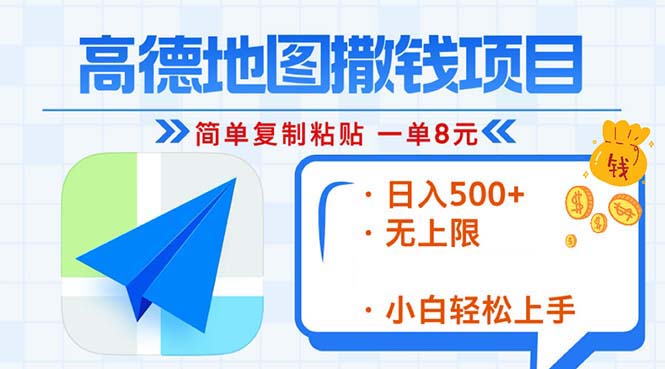 （13347期）高德导航2min拷贝，轻松赚钱8元！日入500 ，挣钱新模式，无限制！-小i项目网