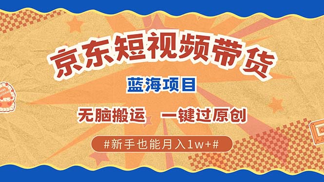 （13349期）全新京东商城小视频瀚海卖货新项目，不用视频剪辑没脑子运送，一键过原创设计，两双手就可…-小i项目网