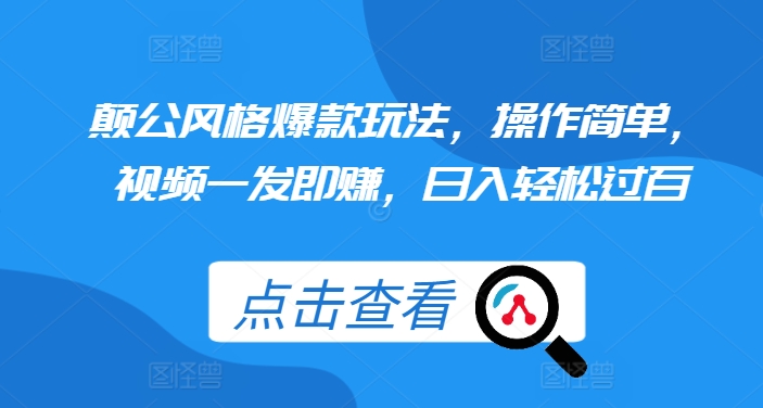 颠公设计风格爆品游戏玩法，使用方便，短视频一发即赚，日入轻松突破百【揭密】-小i项目网