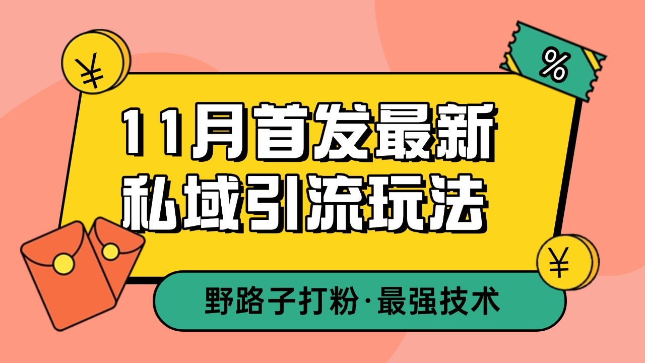 11月首发最新私域引流玩法，自动克隆爆款一键改写截流自热一体化 日引300+精准粉-小i项目网